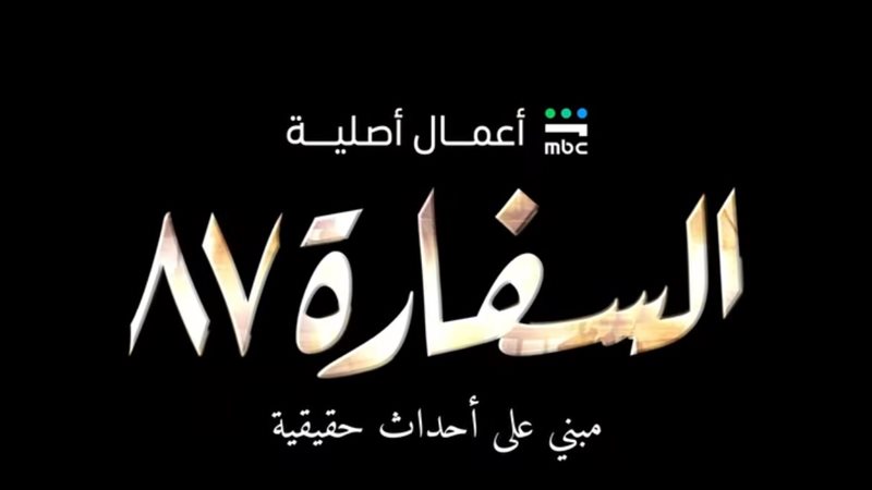 السفارة 87، فيتو