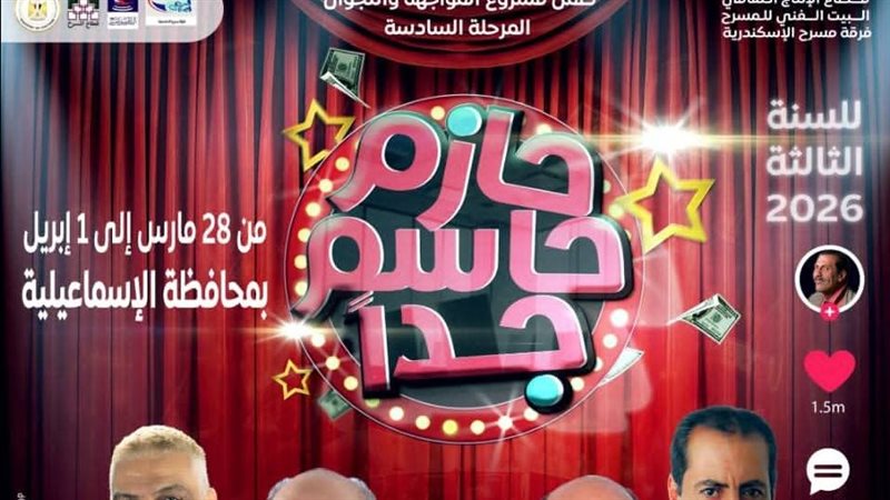العرض المسرحي حازم
