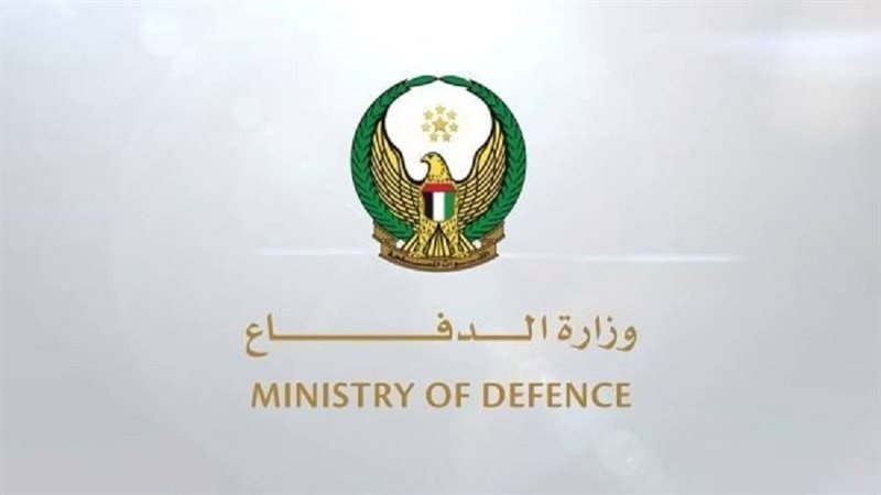 وزارة الدفاع الإماراتية،
