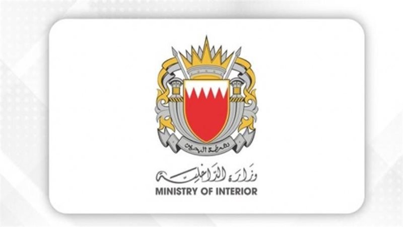 وزارة الداخلية البحرينية،