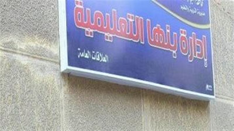 ادارة بنها التعليمية،