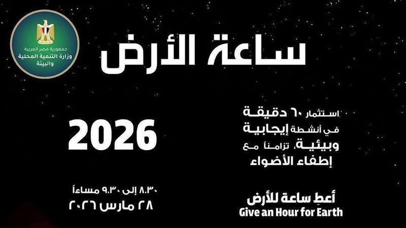 ساعة الأرض