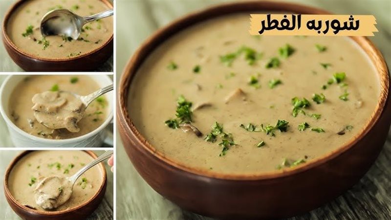 شوربة الفطر بالكريمة