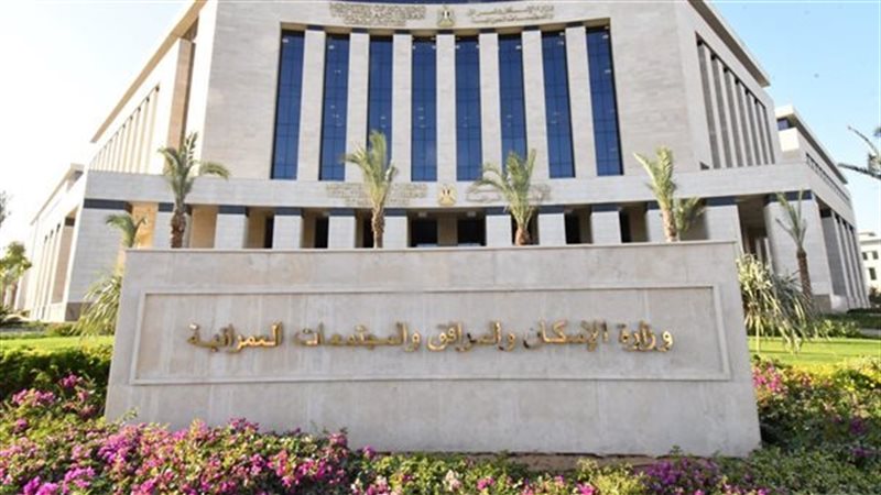 وزارة الإسكان 