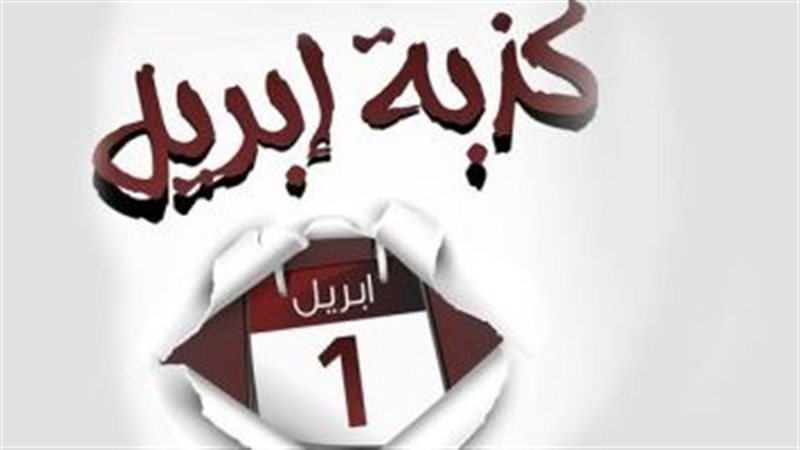 اليوم الأول من أبريل
