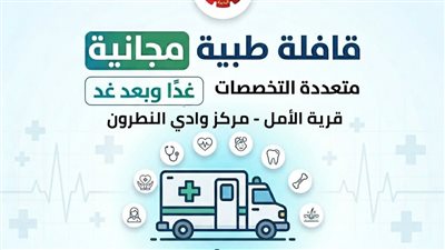 غدا، انطلاق قافلة طبية مجانية بقرية الأمل في البحيرة