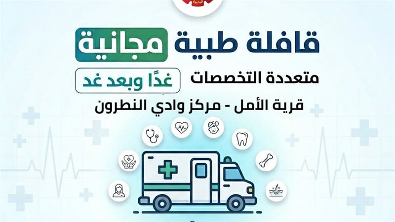 قافلة طبية مجانية