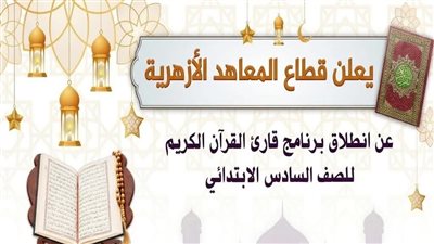 المعاهد الأزهرية يطلق تطبيق 