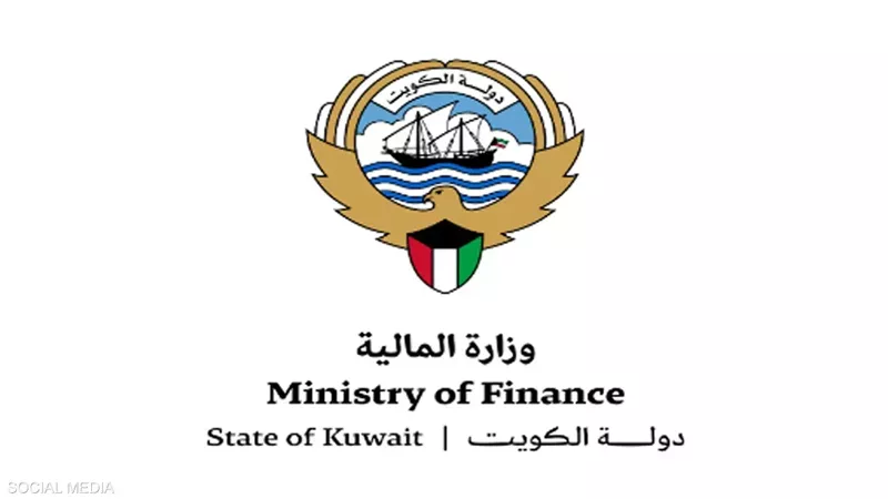 وزارة المالية الكويتية،