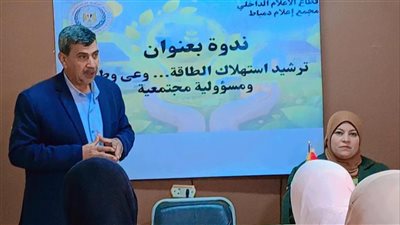مجمع إعلام دمياط يطلق حملة موسعة لترشيد استهلاك الطاقة
