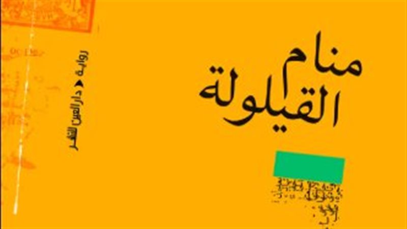 رواية منام القيلولة،