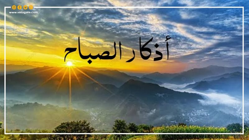 دعاء الصباح من السُّنة