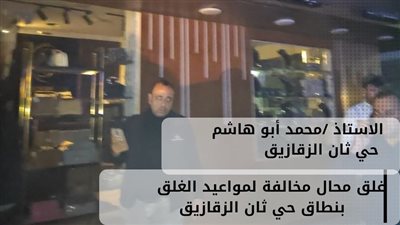 تحرير 8 محاضر وغلق وتشميع إداري للمحلات لمخالفة مواعيد الغلق بالشرقية