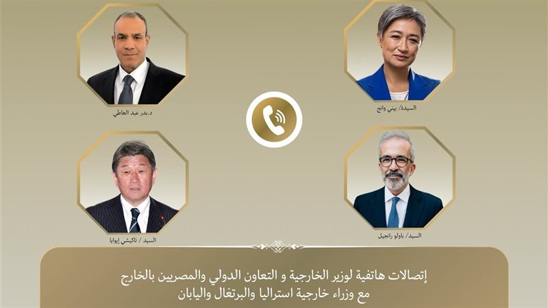 اتصالات وزير الخارجية