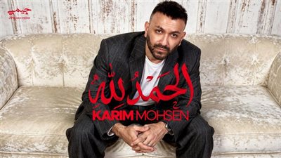 كريم محسن يطرح أغنيته الجديدة 
