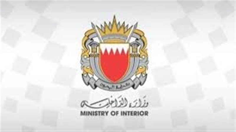وزارة الداخلية البحرينية،