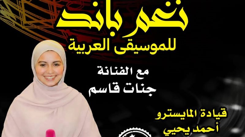 حفل فرقة نغم باند