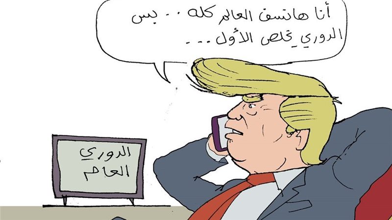 ترامب والهدنة والدوري