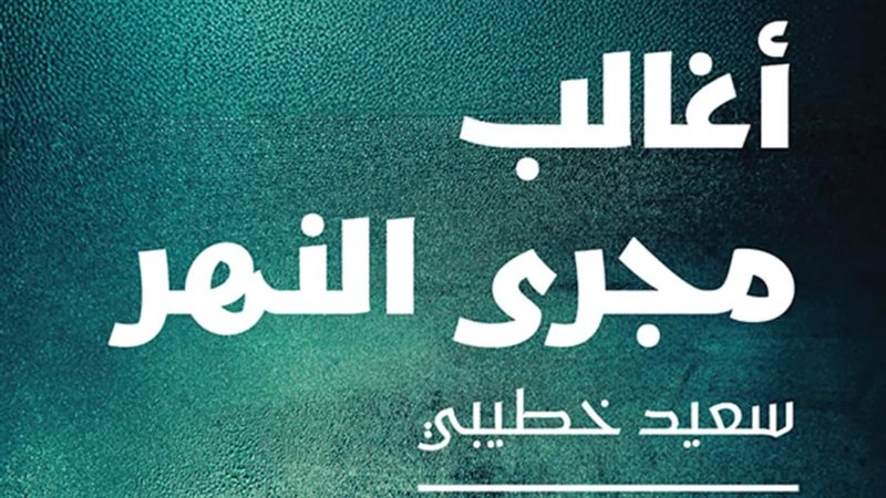 رواية أغالب مجاري