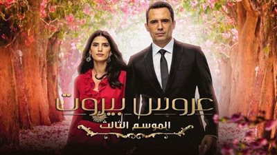 عرض الجزء الثالث لمسلسل عروس بيروت على شبكة نجوم الرابعة في هذا الموعد