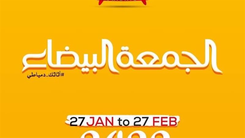  الجمعة البيضاء بدمياط