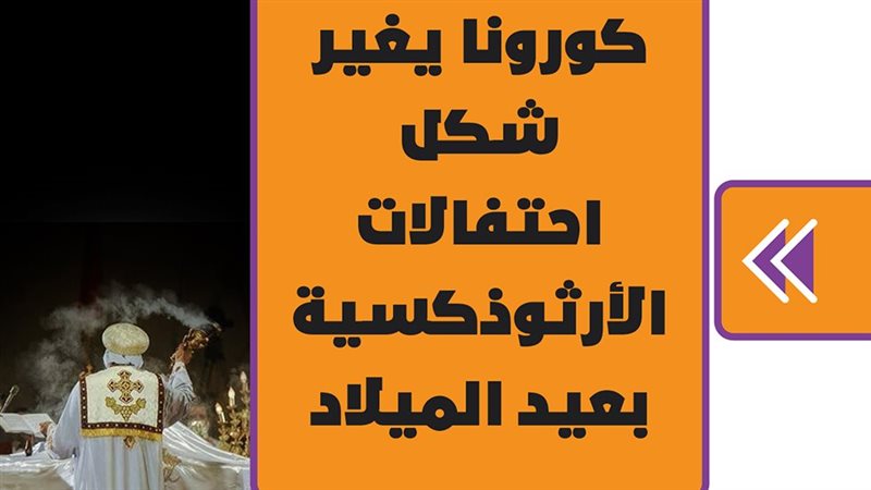 ضوابط احتفالات الأرثوذكسية