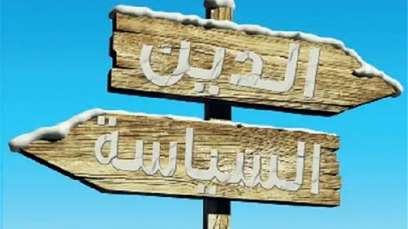 الدين والسياسة 