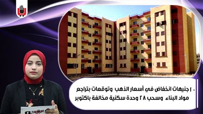 نشرة الاقتصاد: انخفاض جديد في أسعار الذهب..وتوقعات تراجع مواد البناء..وسحب 28 شقة بأكتوبر..فيديو 