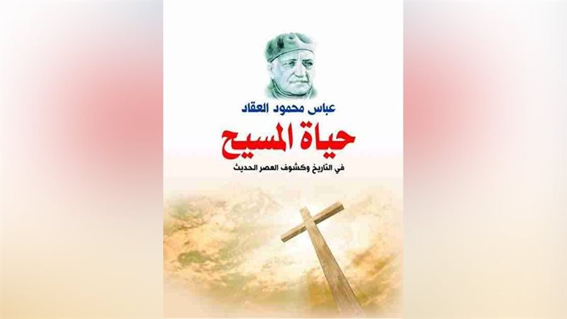 غلاف كتاب حياة المسيح