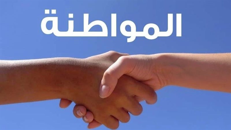 المواطنة - صورة تعبيرية