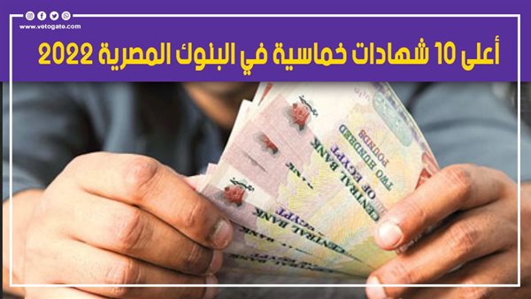 أعلى 10 شهادات خماسية في البنوك المصرية 2022