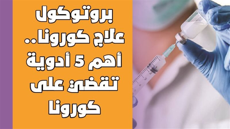أدوية علاج كورونا