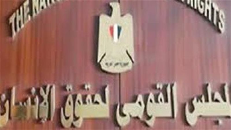 قومي حقوق الإنسان