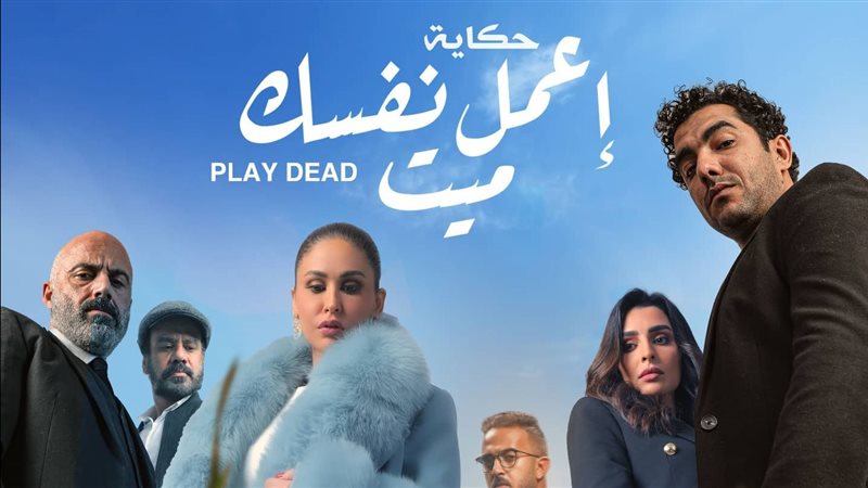 أبطال اعمل نفسك ميت