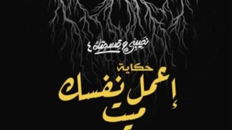 حكاية اعمل نفسك ميت