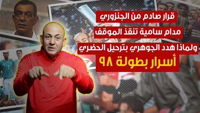  أسرار بطولة 98 