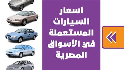 أسعار السيارات المستعملة في الأسواق المصرية| إنفوجراف 