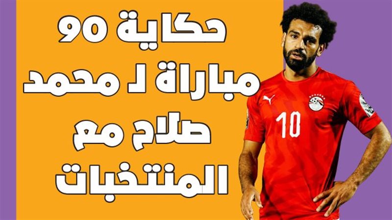 محمد صلاح نجم منتخب