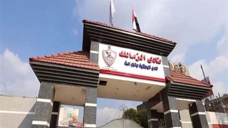 نادى الزمالك