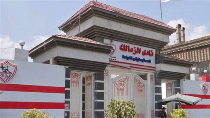 نادي الزمالك 