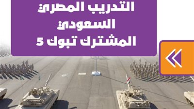 التدريب المصري - السعودي المشترك تبوك 5 | انفوجراف