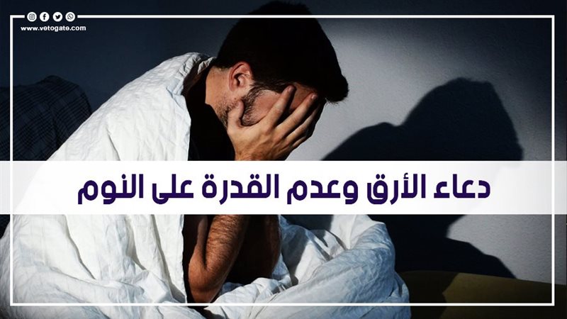 دعاء الأرق 