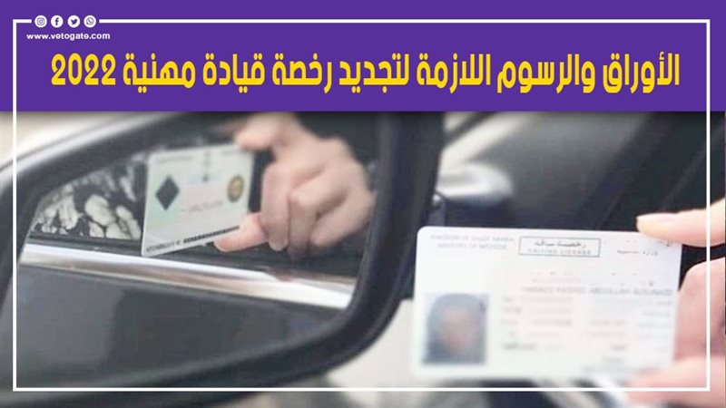  تجديد رخصة قيادة