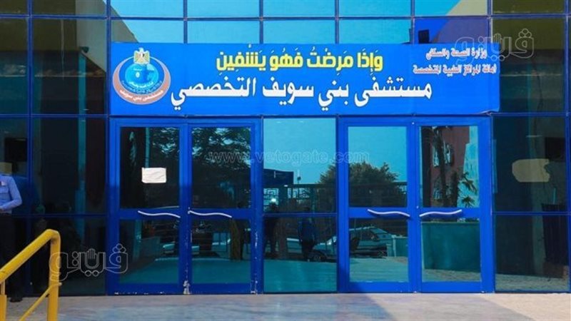مستشفى بني سويف التخصصي