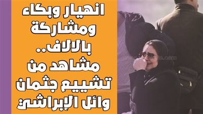 انهيار وبكاء ومشاركة بالآلاف.. مشاهد من تشييع جثمان وائل الإبراشي | فيديوجراف
