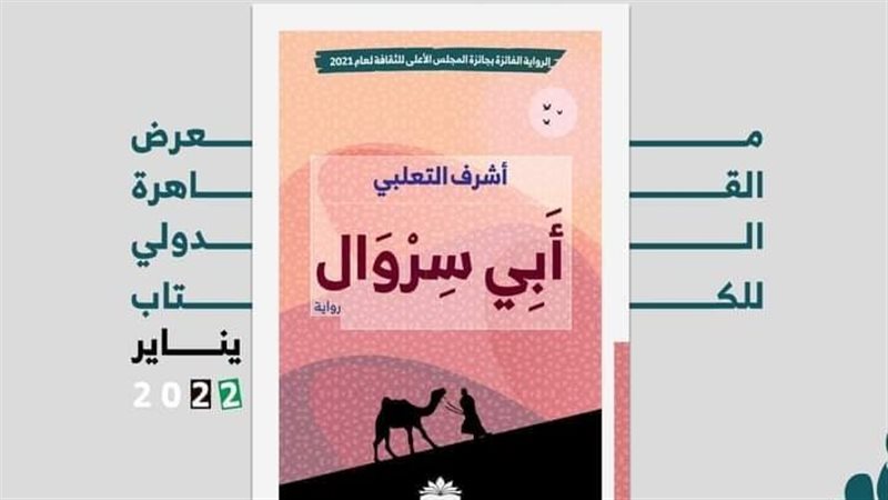 رواية أبي سروال لـأشرف