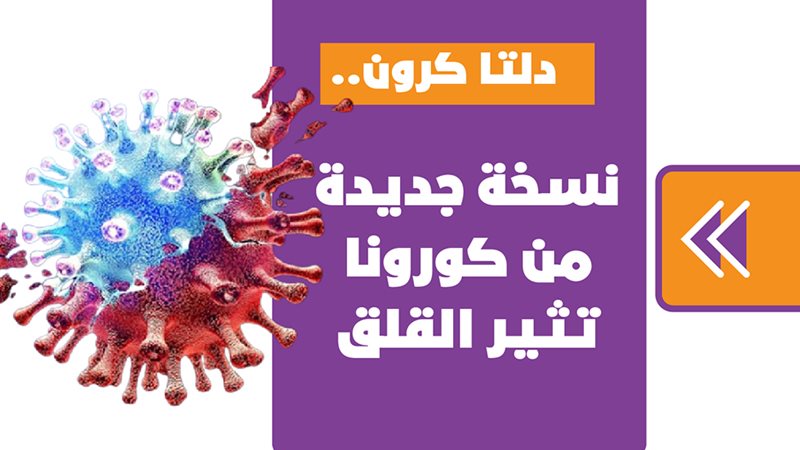 دلتا كرون..نسخة جديدة