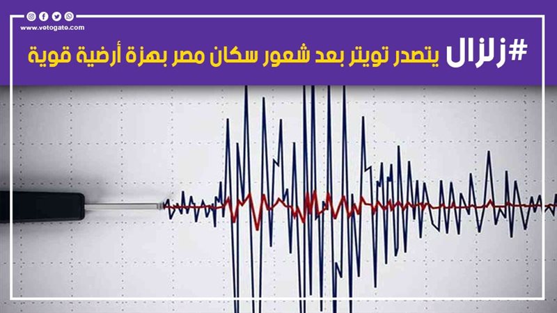 زلزال يتصدر تويتر