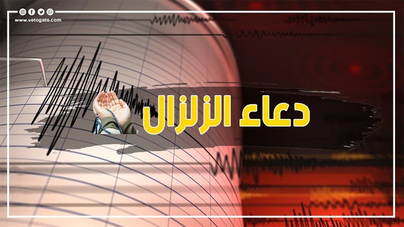 دعاء الزلزال، فيتو