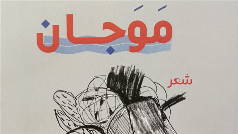 ديوان شعر موجان